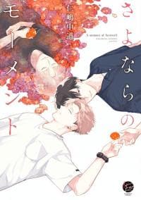 Sayonara no Moment