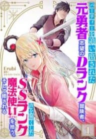 Party wo Oidasareta Motoyushashibono D Rank Bokensha Koe wo Nakushita SSS Rank Mahotsukai Bishojo wo Hiro Soshite Iyasareru manga cover