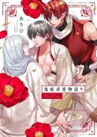 Onihebi Kyuai Monogatari manga cover