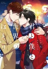 Kimi to Boku to Sekai no Hotori - Futari Bocchi Christmas manga cover