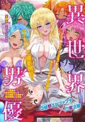 (Censored) P0rnstar in another world ~ A Story of a JAV Actor Reincarnating in Another World and Making Full Use of His Porn Knowledge to Become a Matchless P0rnstar~ manga cover