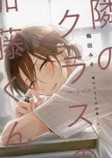 Tonari no Class no Katou-kun manga cover