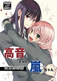 Takane-san and Arashi-chan manga cover