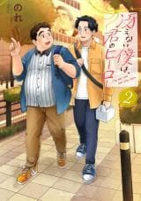 Saenai Boku wa Kimi no Hero manga cover