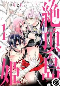The Princess of Ecstatic Island manga cover