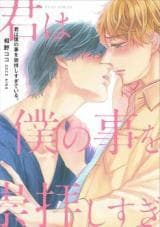 Kimi wa Boku no Koto o Suuhai Shisugiteiru.