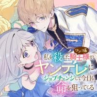 Watashi wo Koroshita Wanko-kei Kishi-sama ga, Yandere ni Job Change shite Kyou mo Inochi wo Neratte Kuru manga cover