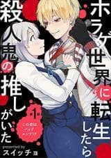 When I reincarnated in the horror world, there was a murderer’s recommendation manga cover