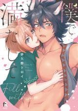 Sating the Wolf manga cover