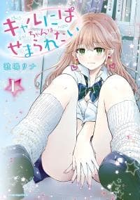 Gal niPA-chan wants to be hit on manga cover