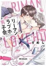 Office Worker's Love Hotel Guys' Night manga cover