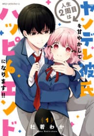 I Have a Second Chance at Life, so I’ll Pamper My Yandere Boyfriend for a Happy Ending!! manga cover