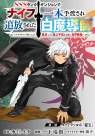 SSS RANK DUNGEON DE KNIFE ICHIHON TEWATASARE TSUIHOU SARETA HAKUMA DOUSHI: YGGDRASIL NO NOROI NIYORI JAKUTEN DEARU MARYOKU FUSOKU O KOKUFUKUSHI SEKAI SAIKYOU E TO ITARU manga cover