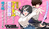 The Nationally Famous Idol, who turned out to be my Childhood Friend, is now My Neighbour manga cover