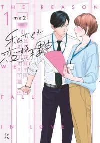 Watashi-tachi ga Koisuru Riyuu manga cover