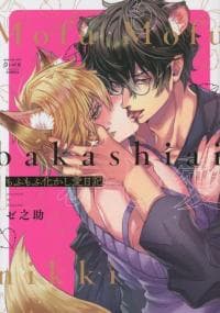 Mofumofu Bakashiai Nikki manga cover