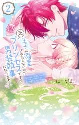 Ouji ni Dekiai saretakunainode moto Princess desuga Dansou Shitsuji ni Narimasu! manga cover