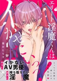 Elite Incubus Wants to Make Me Come! manga cover