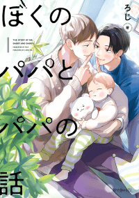 Boku no Papa to Papa no Hanashi