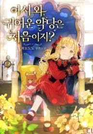 Welcome, It’s Your First Time Seeing a Cute Villainess, Isn’t It? manga cover