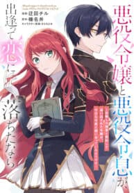 If the villainess and the villain were to meet and fall in love ~It seems the shunned heroine who formed a contract with an unnamed spirit is fighting with the nobleman yet again~ manga cover