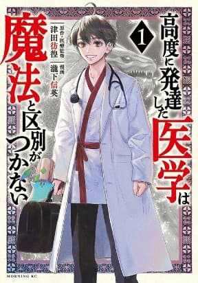 Koudou ni Hattatsu Shita Igaku wa Mahou to Kubetsu ga Tsukanai manga cover