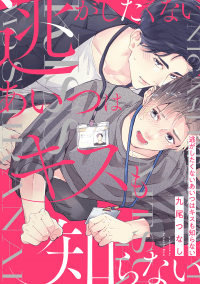 Nigashitakunai Aitsu wa Kiss mo Shiranai manga cover