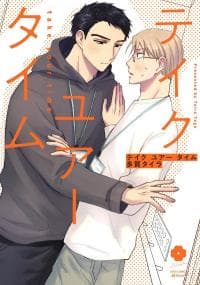 Take Your Time manga cover