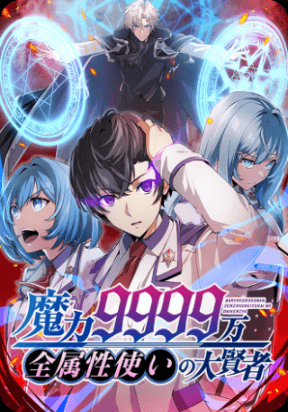Magic Level 99990000 All-Attribute Great Sage manga cover