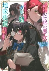 The Legendary Wicked Woman Wants a Peaceful Second Life as a Boring Studious Girl manga cover