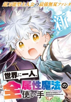 Sekai ni Hitori, Zenzokusei Mahou no Tsukaite manga cover