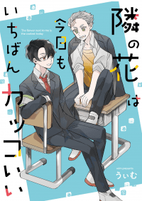 Tonari no Hana wa Kyou mo Ichiban Kakkoii manga cover