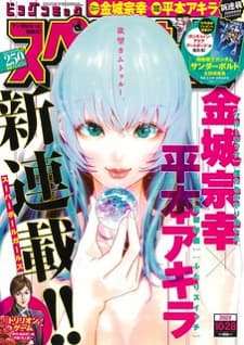 Super Ball Girls manga cover