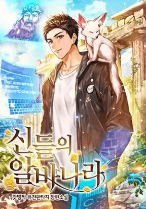 I Became A Part Time Employee For Gods manga cover