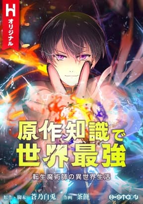The Transmigrated Mage Life in Another World, Becoming the Strongest in the World with the Knowledge of the Original Story manga cover