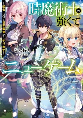 The Time Mage’s Strong New Game ～I Returned to the Past To Rewrite It as the World’s Strongest manga cover