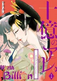 Juuoku no Are - Yoshiwara Ichi no Oiran manga cover