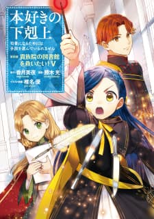 Honzuki No Gekokujou ~Shisho Ni Naru Tame Ni Wa Shudan Wo Erandeiraremasen~ Dai 4-Bu 「 Kizokuin No Toshokan Wo Sukuitai!」 manga cover