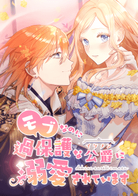Even though I become a side character, I’m being adored by an overprotective duke. manga cover