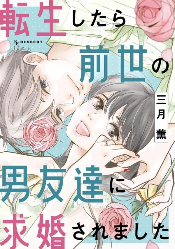 Tensei Shitara Zense no Otoko Tomodachi ni Kyuukon Saremashita manga cover