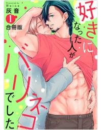 Suki ni Natta Hito ga Barineko de Shita manga cover
