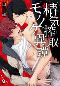 The Strange Tale of the Life Draining Specter manga cover