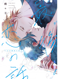 Kore ga saigo no koi no hanashi!
