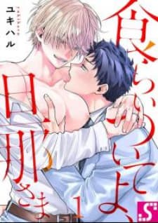 Eat Me Up, My Husband manga cover