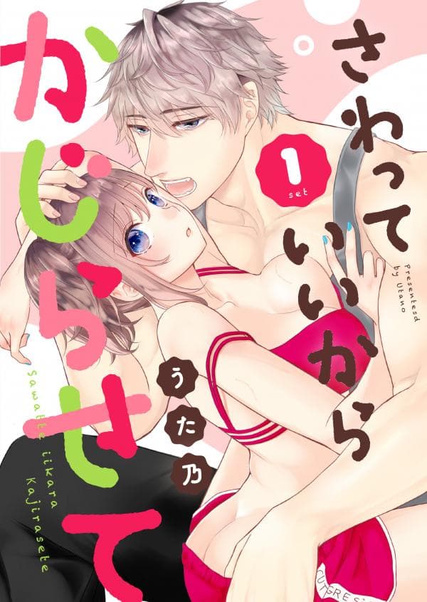 Sawatte Iikara Kajirasete manga cover