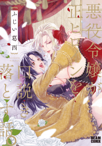 The Villainess Who Steals the Heroine's Heart manga cover