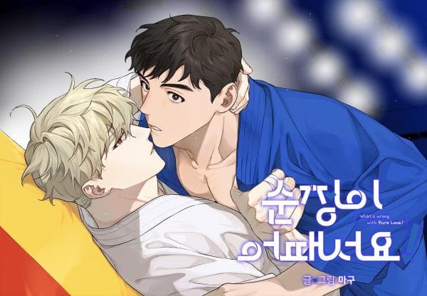 What's wrong with pure love? manga cover