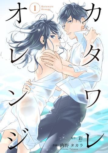 Kataware Orange (Official) manga cover