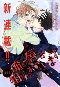 Ore no Kuchibiru ga Nerawareteimasu manga cover