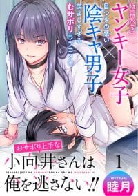 Osabori Jouzuna Komukai-san wa Ore wo Nogasanai!! manga cover